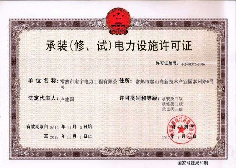 “承裝（修、試）電力設施許可證叁級資質(zhì)”—宏宇電力的發(fā)展里程碑